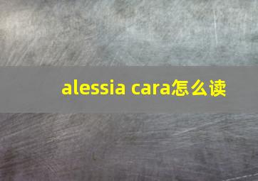 alessia cara怎么读